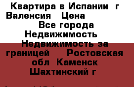 Квартира в Испании, г.Валенсия › Цена ­ 300 000 - Все города Недвижимость » Недвижимость за границей   . Ростовская обл.,Каменск-Шахтинский г.